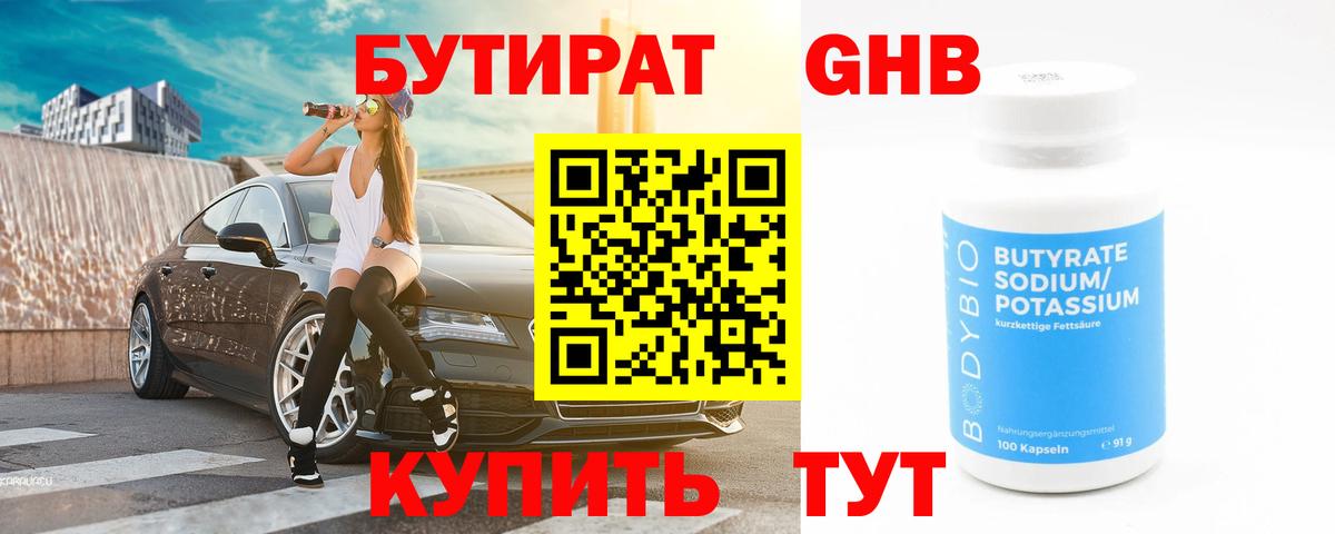 Бутират жидкий экстази Сунжа